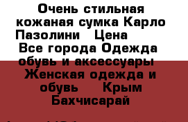 Очень стильная кожаная сумка Карло Пазолини › Цена ­ 600 - Все города Одежда, обувь и аксессуары » Женская одежда и обувь   . Крым,Бахчисарай